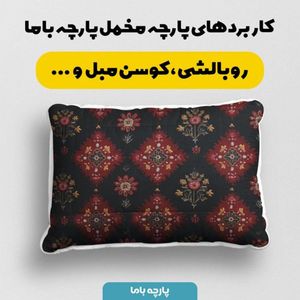 قیمت پارچه مخمل روبالشی پارچه باما طرح سه بعدی فرش ایرانی کد 5014588