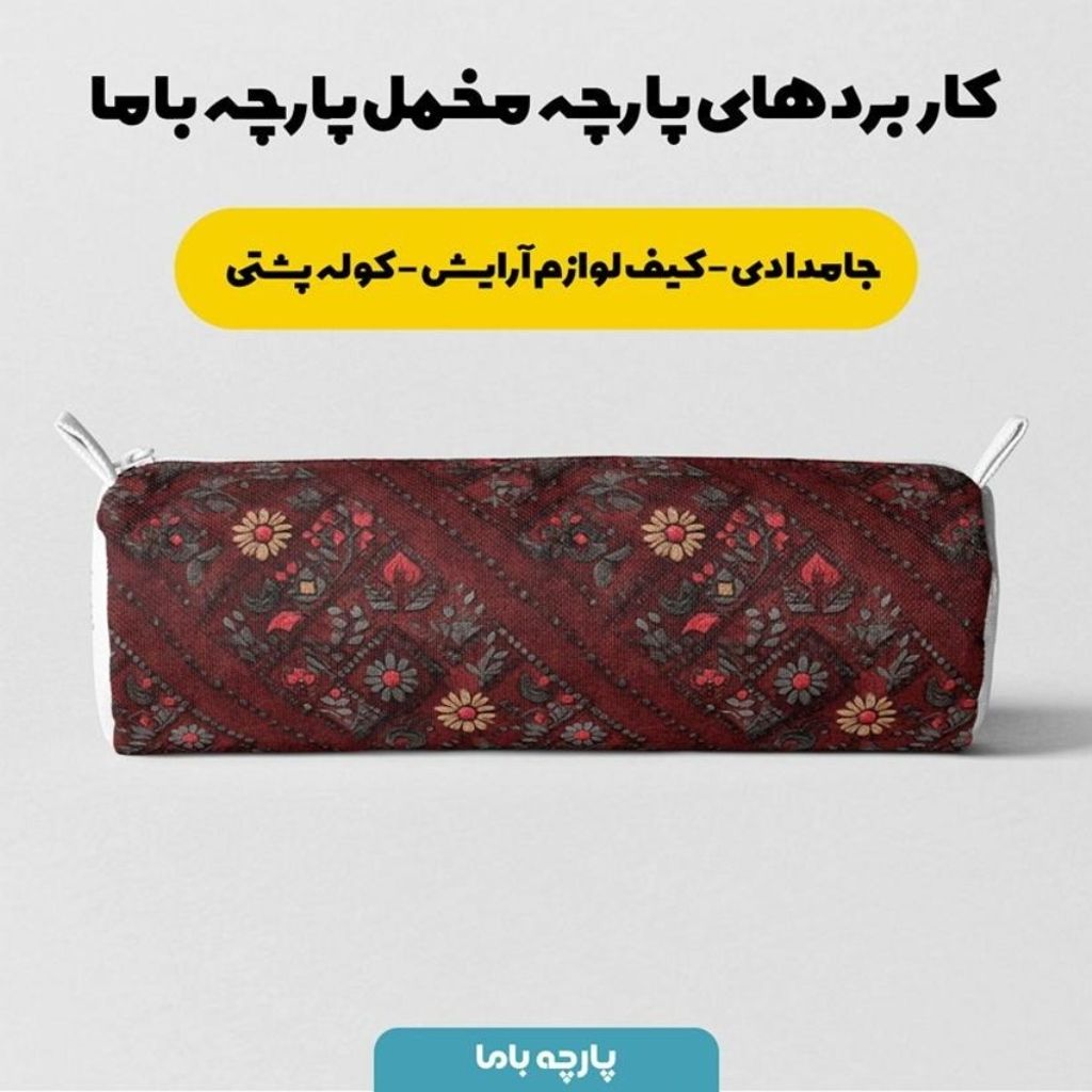 قیمت پارچه مخمل روبالشی پارچه باما طرح سه بعدی فرش ایرانی کد 5014589