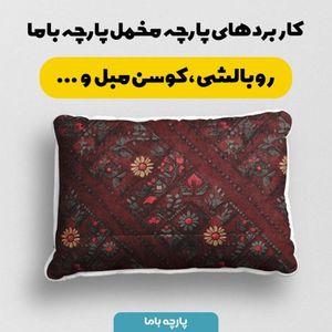 قیمت پارچه مخمل روبالشی پارچه باما طرح سه بعدی فرش ایرانی کد 5014589