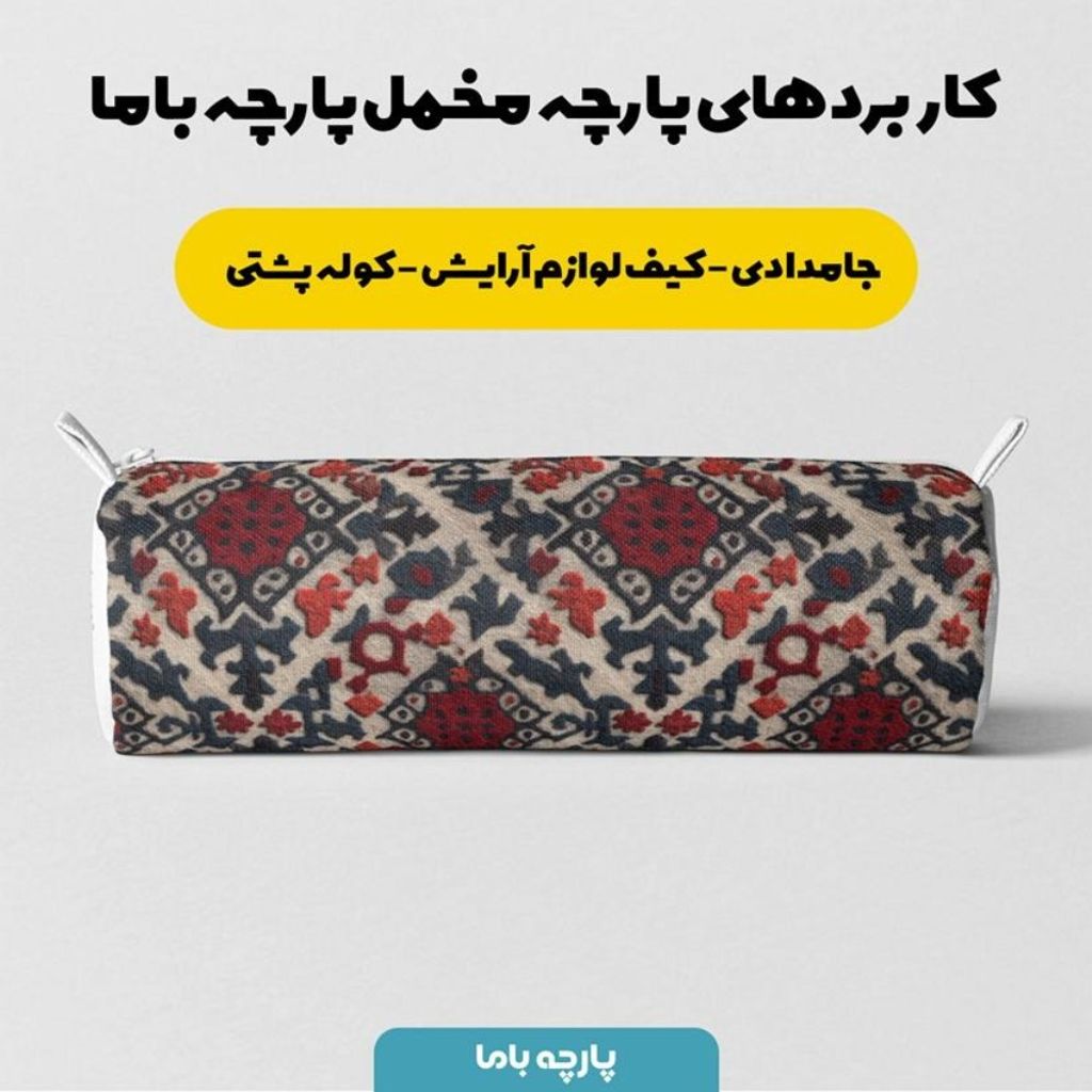 قیمت ارزان پارچه مخمل روبالشی پارچه باما طرح سه بعدی فرش ایرانی کد 5014590