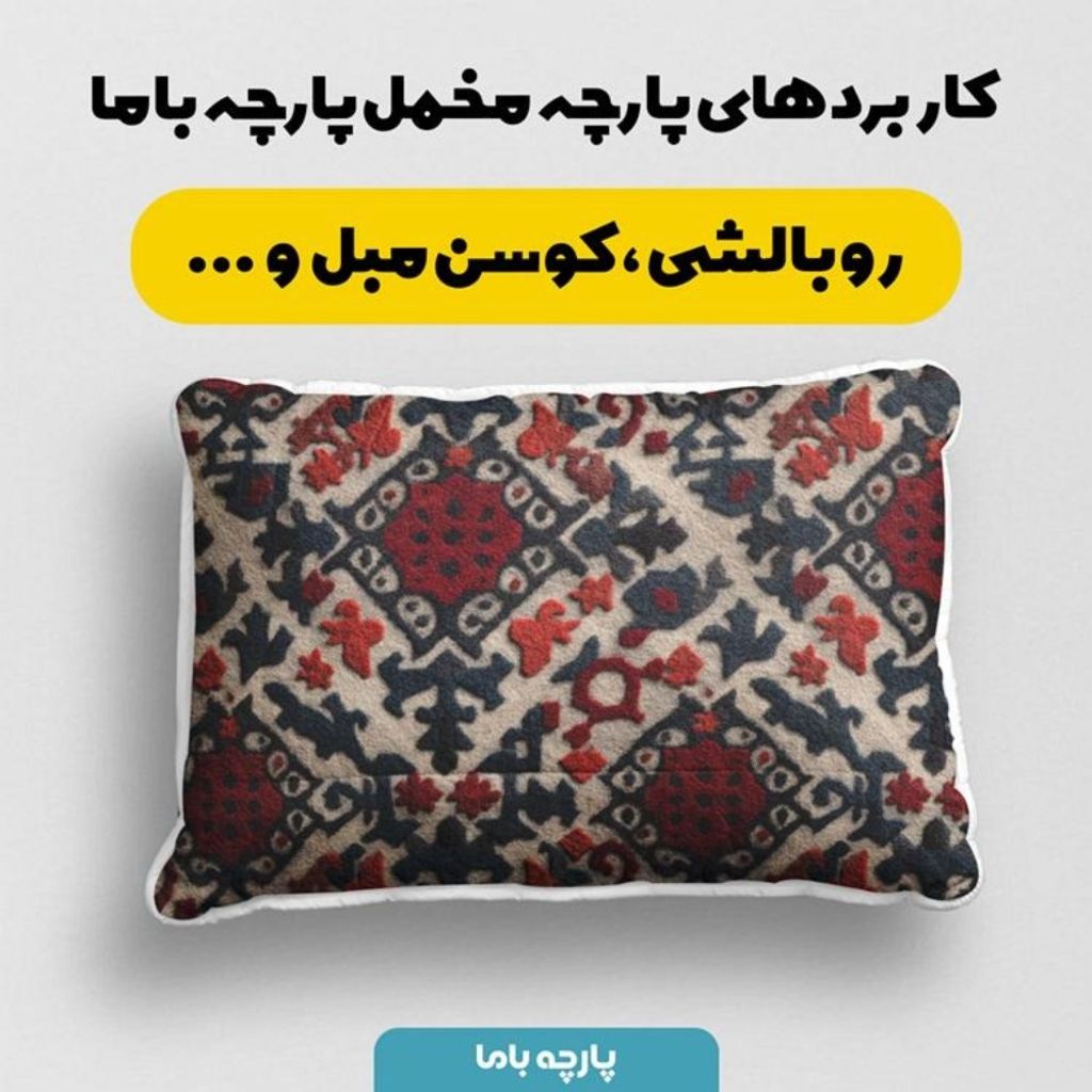 مشخصات پارچه مخمل روبالشی پارچه باما طرح سه بعدی فرش ایرانی کد 5014590