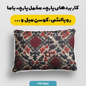 مشخصات پارچه مخمل روبالشی پارچه باما طرح سه بعدی فرش ایرانی کد 5014590