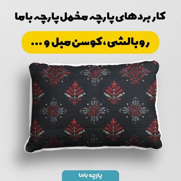 پارچه مخمل روبالشی پارچه باما طرح سه بعدی فرش ایرانی کد 5014591