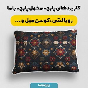 قیمت ارزان پارچه مخمل روبالشی پارچه باما طرح سه بعدی فرش ایرانی کد 5014593