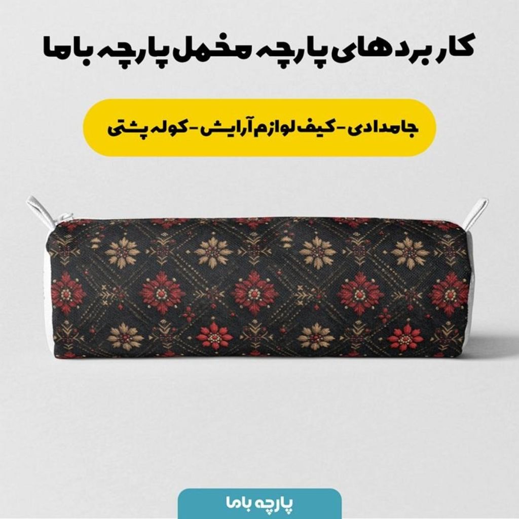قیمت پارچه مخمل روبالشی پارچه باما طرح سه بعدی فرش ایرانی کد 5014594
