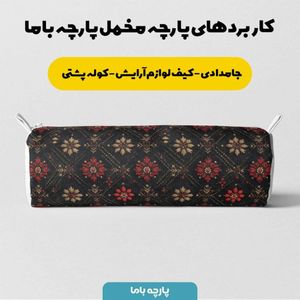 قیمت پارچه مخمل روبالشی پارچه باما طرح سه بعدی فرش ایرانی کد 5014594