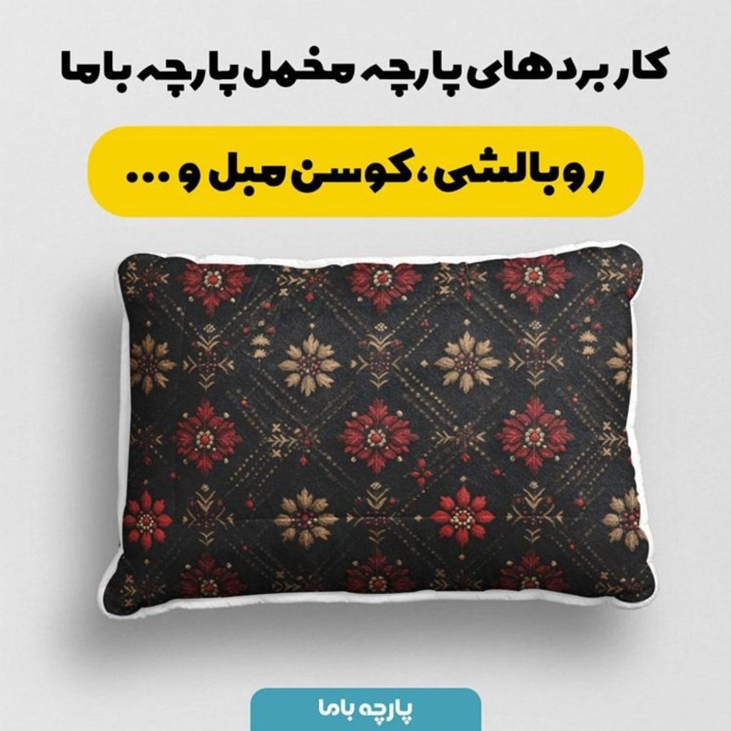 مشخصات پارچه مخمل روبالشی پارچه باما طرح سه بعدی فرش ایرانی کد 5014594