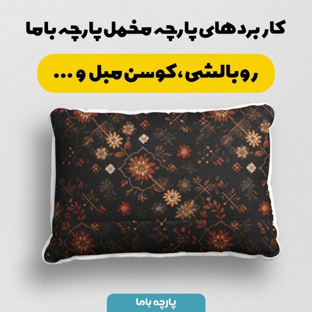 خرید آنلاین پارچه مخمل روبالشی پارچه باما طرح سه بعدی فرش ایرانی کد 5014595