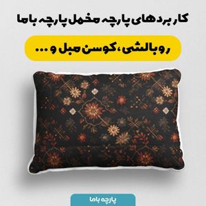 خرید آنلاین پارچه مخمل روبالشی پارچه باما طرح سه بعدی فرش ایرانی کد 5014595