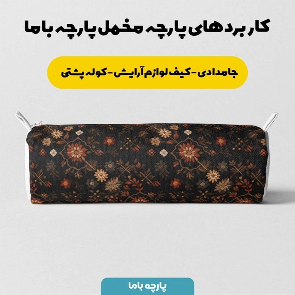 فروش اینترنتی پارچه مخمل روبالشی پارچه باما طرح سه بعدی فرش ایرانی کد 5014595