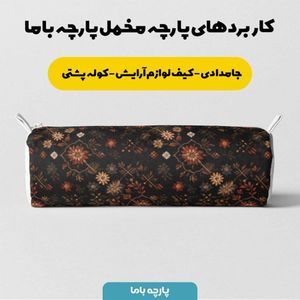فروش اینترنتی پارچه مخمل روبالشی پارچه باما طرح سه بعدی فرش ایرانی کد 5014595