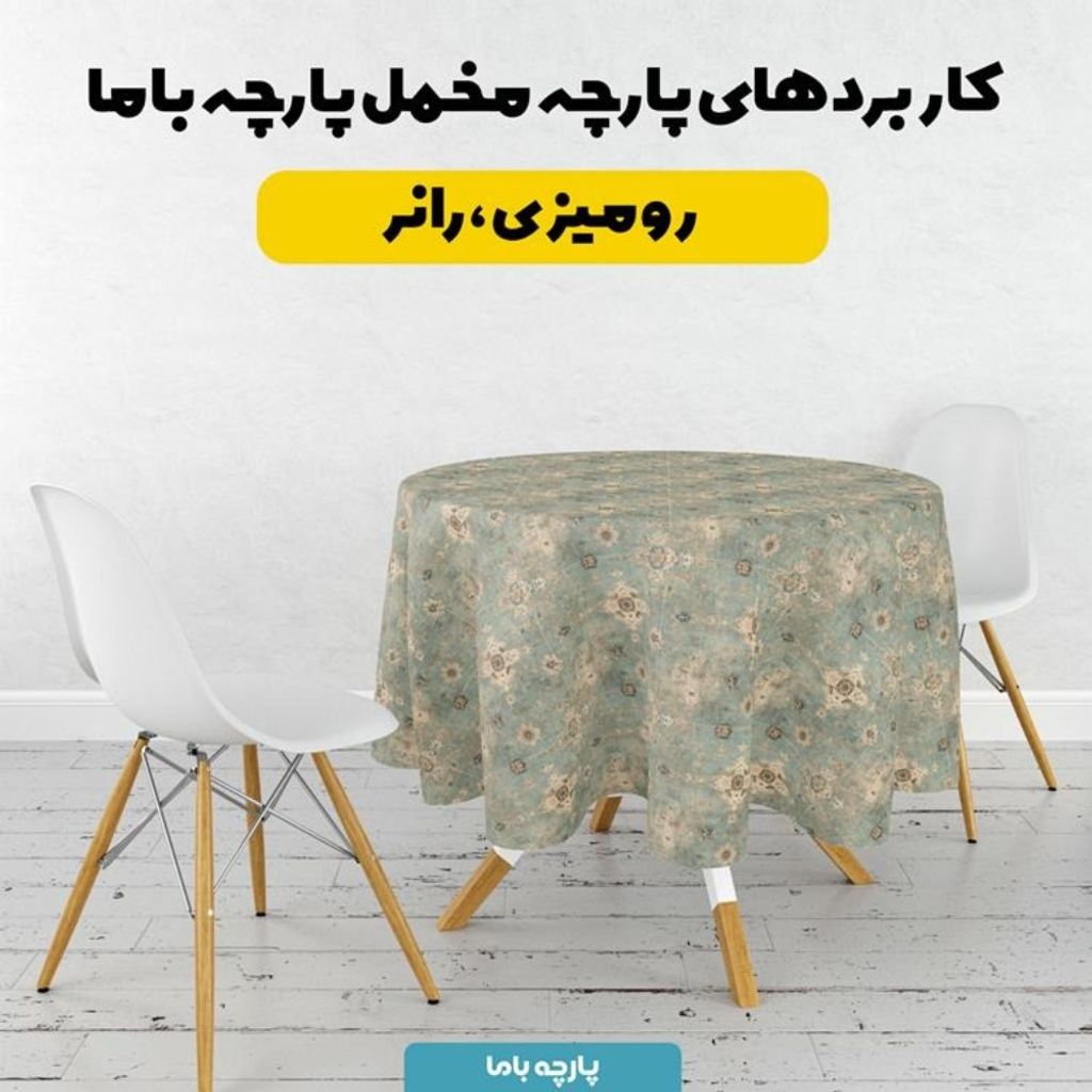 خرید انلاین پارچه مخمل روبالشی پارچه باما طرح سه بعدی فرش ایرانی کد 5014596