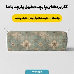 قیمت پارچه مخمل روبالشی پارچه باما طرح سه بعدی فرش ایرانی کد 5014597