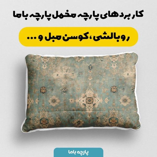 پارچه مخمل روبالشی پارچه باما طرح سه بعدی فرش ایرانی کد 5014597