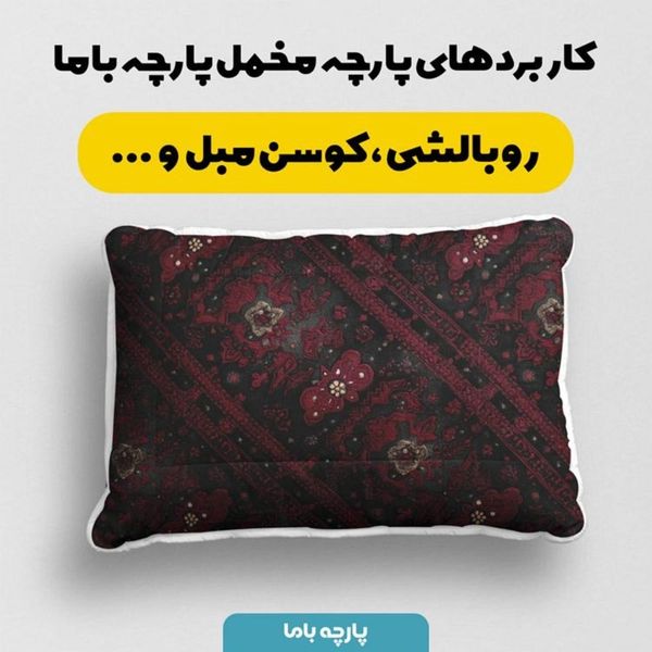 پارچه مخمل روبالشی پارچه باما طرح سه بعدی فرش ایرانی کد 5014598