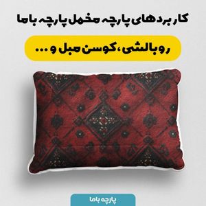خرید اینترنتی پارچه مخمل روبالشی پارچه باما طرح سه بعدی فرش ایرانی کد 5014599