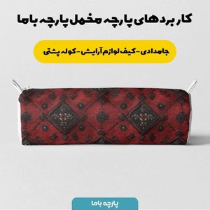 قیمت پارچه مخمل روبالشی پارچه باما طرح سه بعدی فرش ایرانی کد 5014599
