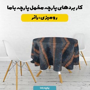 فروش اینترنتی پارچه مخمل روبالشی پارچه باما طرح سه بعدی فرش ایرانی کد 5014600