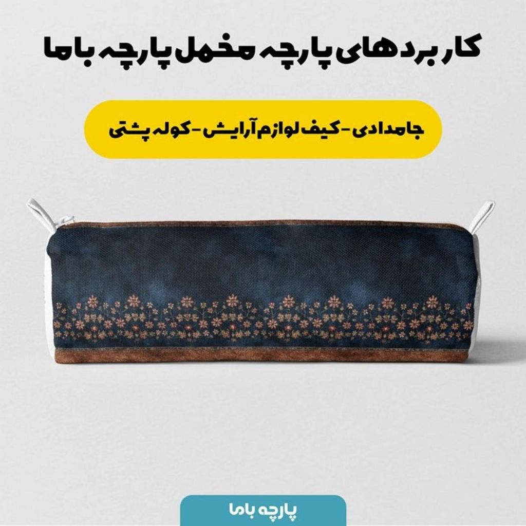 فروش اینترنتی پارچه مخمل روبالشی پارچه باما طرح سه بعدی فرش ایرانی کد 5014600