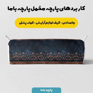 فروش اینترنتی پارچه مخمل روبالشی پارچه باما طرح سه بعدی فرش ایرانی کد 5014600