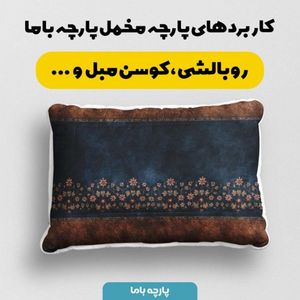 مشخصات پارچه مخمل روبالشی پارچه باما طرح سه بعدی فرش ایرانی کد 5014600