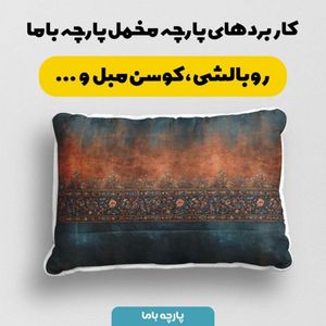 قیمت پارچه مخمل روبالشی پارچه باما طرح سه بعدی فرش ایرانی کد 5014601