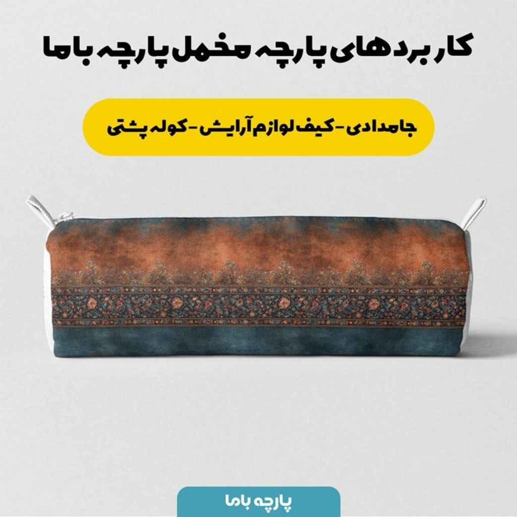 قیمت پارچه مخمل روبالشی پارچه باما طرح سه بعدی فرش ایرانی کد 5014601