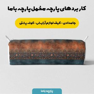 قیمت پارچه مخمل روبالشی پارچه باما طرح سه بعدی فرش ایرانی کد 5014601