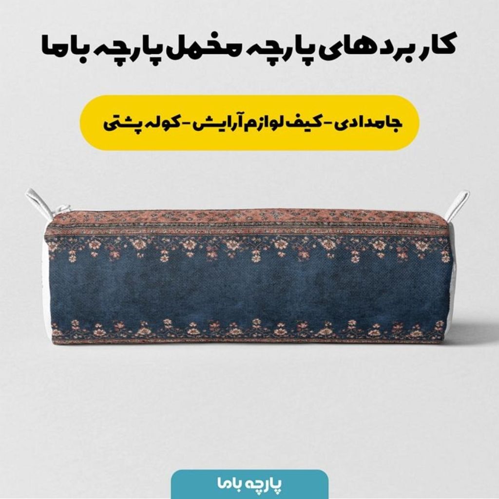 فروش اینترنتی پارچه مخمل روبالشی پارچه باما طرح سه بعدی فرش ایرانی کد 5014602