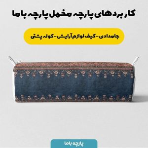 فروش اینترنتی پارچه مخمل روبالشی پارچه باما طرح سه بعدی فرش ایرانی کد 5014602