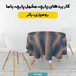 خرید انلاین پارچه مخمل روبالشی پارچه باما طرح سه بعدی فرش ایرانی کد 5014602