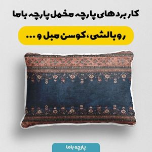 قیمت ارزان پارچه مخمل روبالشی پارچه باما طرح سه بعدی فرش ایرانی کد 5014602