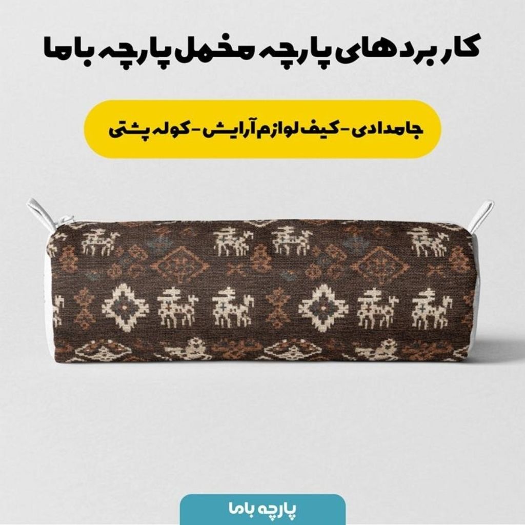 فروش اینترنتی پارچه مخمل روبالشی پارچه باما طرح سه بعدی فرش ایرانی کد 5014603