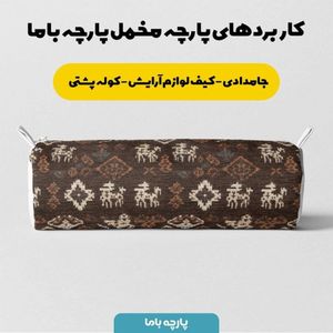 فروش اینترنتی پارچه مخمل روبالشی پارچه باما طرح سه بعدی فرش ایرانی کد 5014603