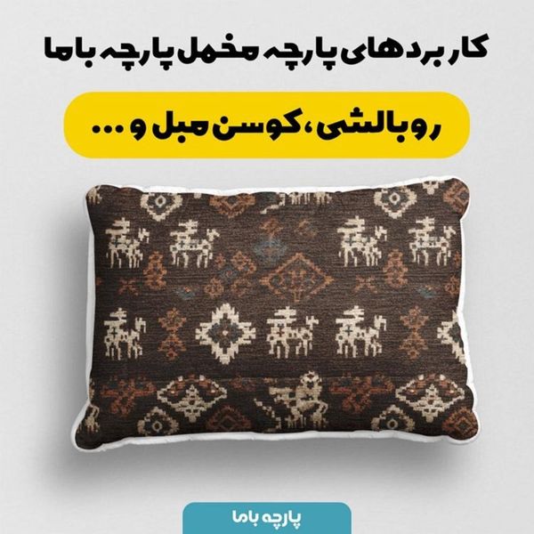 پارچه مخمل روبالشی پارچه باما طرح سه بعدی فرش ایرانی کد 5014603