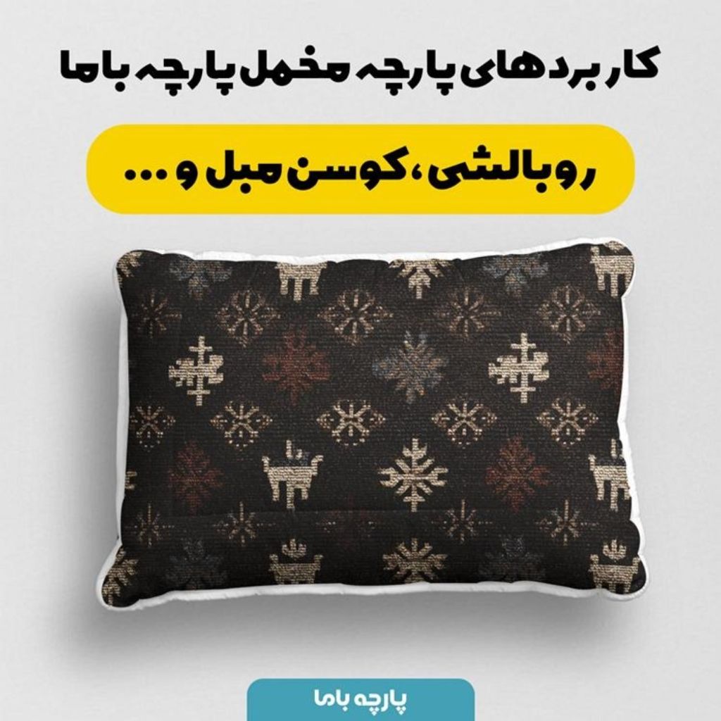 خرید آنلاین پارچه مخمل روبالشی پارچه باما طرح سه بعدی فرش ایرانی کد 5014604