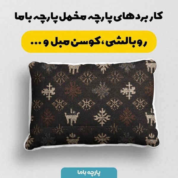 پارچه مخمل روبالشی پارچه باما طرح سه بعدی فرش ایرانی کد 5014604