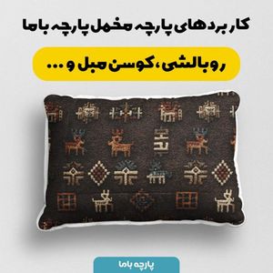 خرید اینترنتی پارچه مخمل روبالشی پارچه باما طرح سه بعدی فرش ایرانی کد 5014605