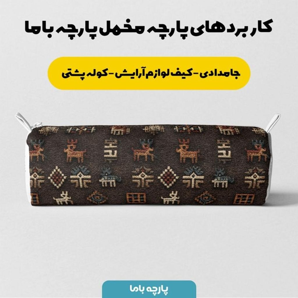 خرید آنلاین پارچه مخمل روبالشی پارچه باما طرح سه بعدی فرش ایرانی کد 5014605