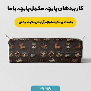 خرید آنلاین پارچه مخمل روبالشی پارچه باما طرح سه بعدی فرش ایرانی کد 5014605