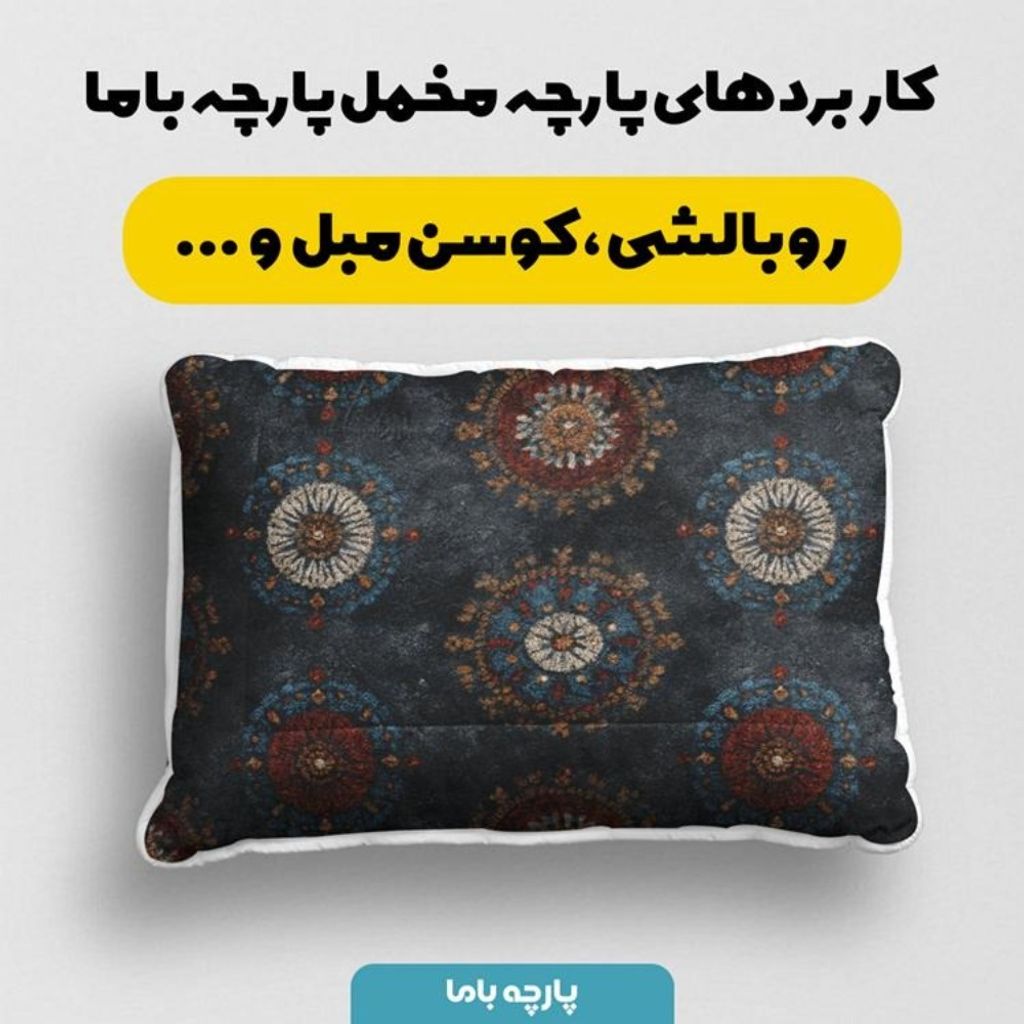 مشخصات پارچه مخمل روبالشی پارچه باما طرح سه بعدی فرش ایرانی کد 5014608
