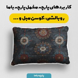 مشخصات پارچه مخمل روبالشی پارچه باما طرح سه بعدی فرش ایرانی کد 5014608