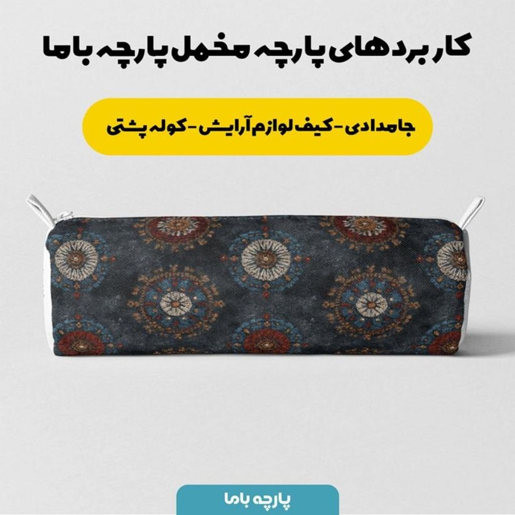 خرید آنلاین پارچه مخمل روبالشی پارچه باما طرح سه بعدی فرش ایرانی کد 5014608