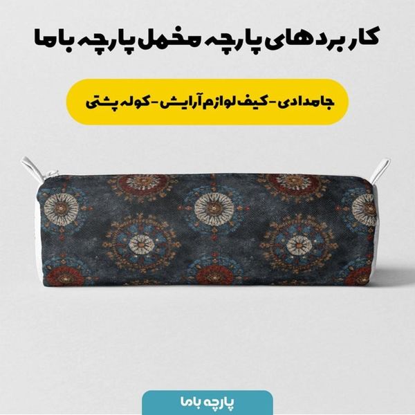 پارچه مخمل روبالشی پارچه باما طرح سه بعدی فرش ایرانی کد 5014608