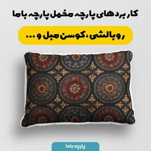 خرید آنلاین پارچه مخمل روبالشی پارچه باما طرح سه بعدی فرش ایرانی کد 5014609
