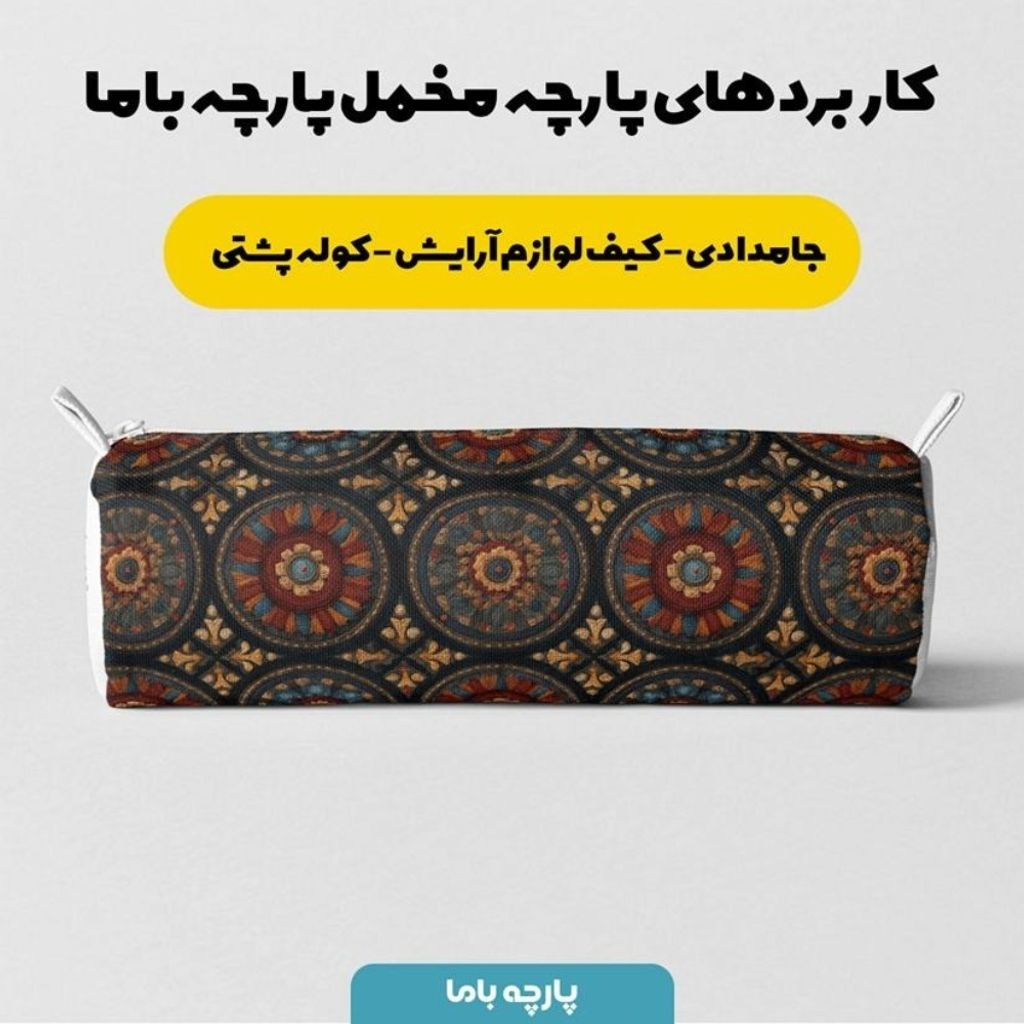 خرید آنلاین پارچه مخمل روبالشی پارچه باما طرح سه بعدی فرش ایرانی کد 5014609
