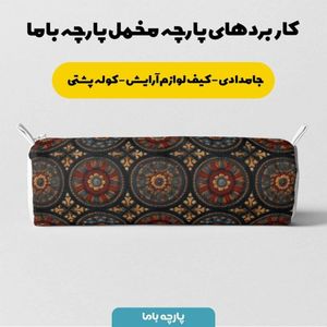 خرید آنلاین پارچه مخمل روبالشی پارچه باما طرح سه بعدی فرش ایرانی کد 5014609
