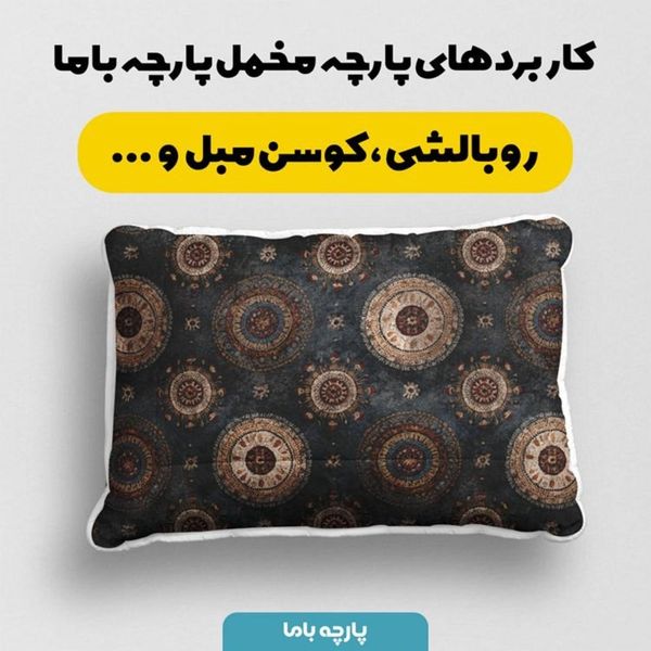 پارچه مخمل روبالشی پارچه باما طرح سه بعدی فرش ایرانی کد 5014610