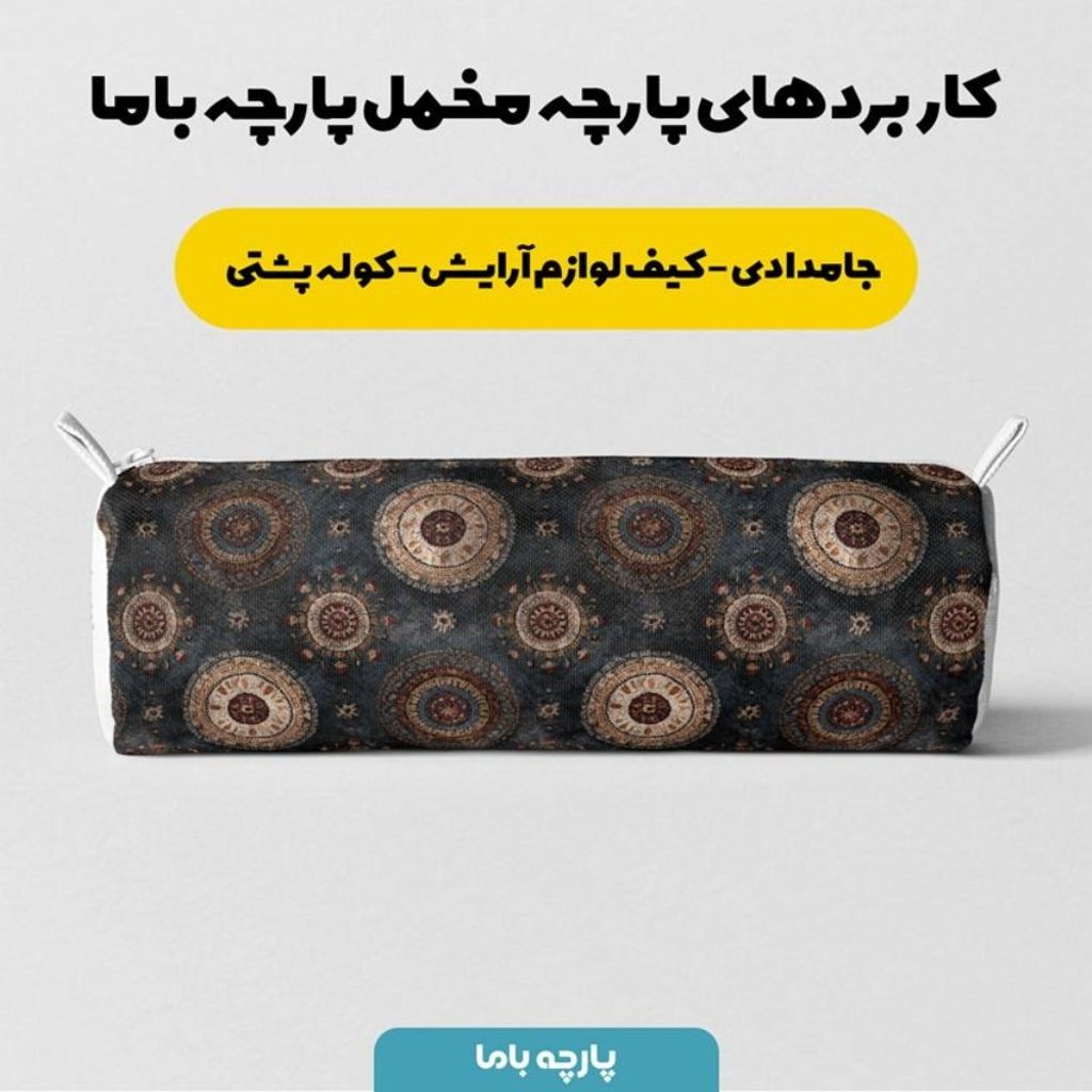 مشخصات پارچه مخمل روبالشی پارچه باما طرح سه بعدی فرش ایرانی کد 5014610