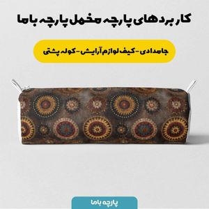 خرید آنلاین پارچه مخمل روبالشی پارچه باما طرح سه بعدی فرش ایرانی کد 5014611